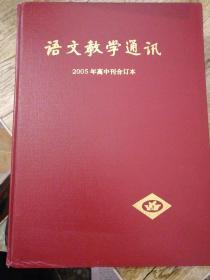 语文教学通讯2005年高中刊合订本