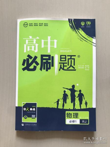 理想树2019新版高中必刷题 高一物理必修1适用于人教版教材体系 配同步讲解狂K重点                       必修 RJ