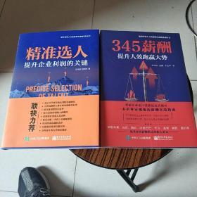 《精准选人:提升企业利润的关键》《345薪酬提升人效跑赢大势》2本合集