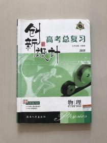 创新设计 : 新课标. 高考总复习．物理