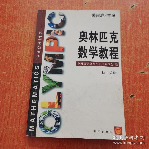 奥林匹克数学教程练习册    初一分册