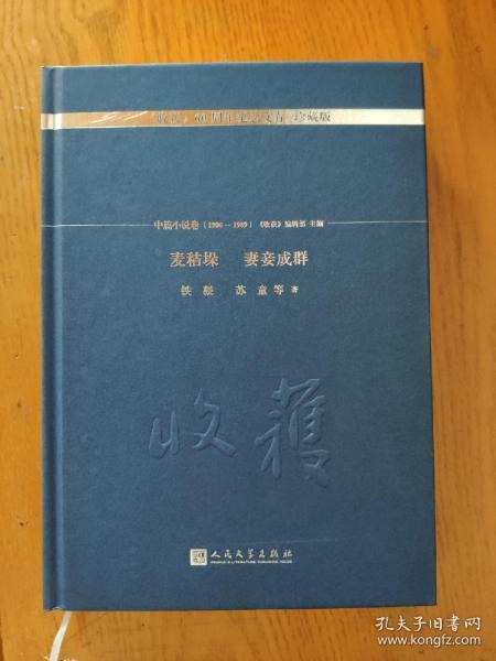 麦秸垛 妻妾成群/《收获》60周年纪念文存：珍藏版.中篇小说卷.1986-1989