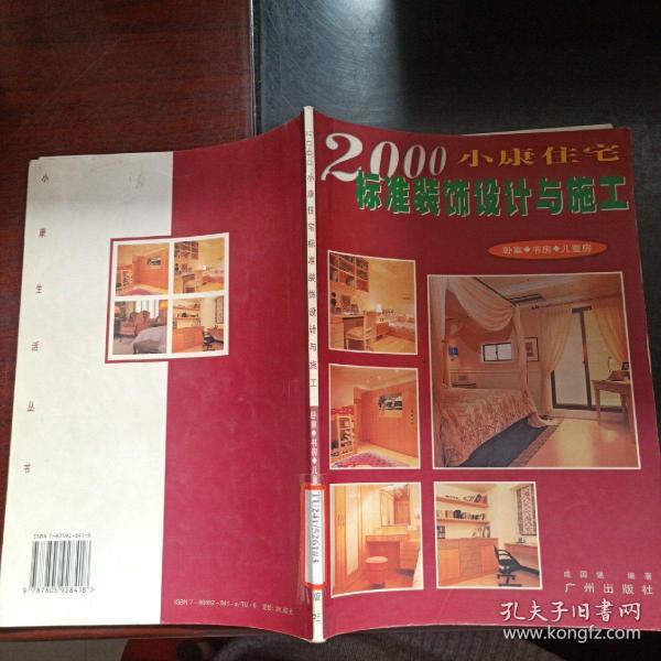 2000小康住宅标准装饰设计与施工.厨房·书房·儿童房