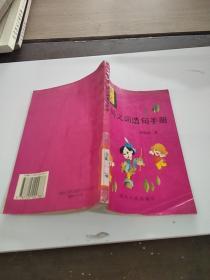 《小学语文 同义词造句手册》