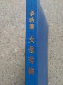 文化苦旅(余秋雨)精本藏书