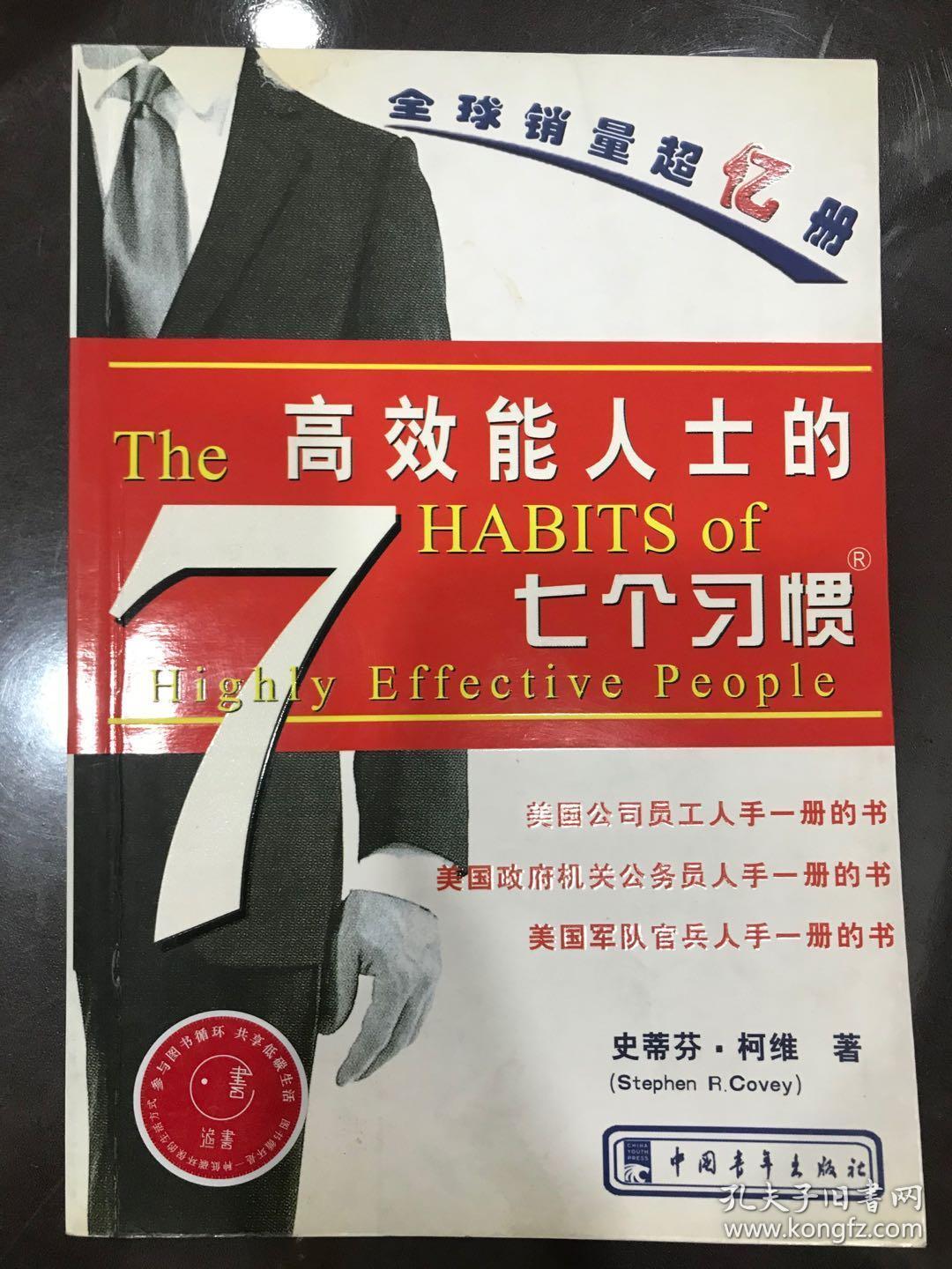 高效能人士的七个习惯 原版书名The Seven Habits of Highly Effective People [美]柯维 著  顾淑馨 常青 译 中国青年出版社