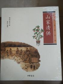 山家清供 中华生活经典 林洪撰章原著 中华书局  正版书籍（全新塑封）