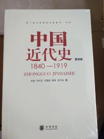 中国近代史（第四版）：1840-1919