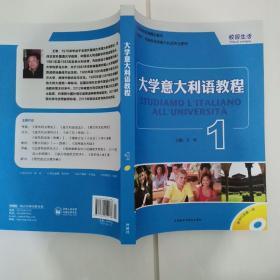 大学意大利语教程1：校园生活