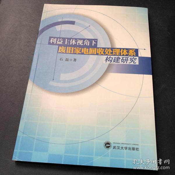 利益主体视角下废旧家电回收处理体系构建研究