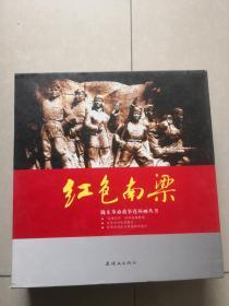 陇东革命故事连环画丛书：红色南梁【全四册带套盒】