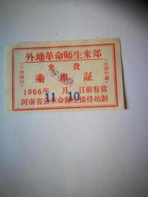 1966年【**证件】外地革命师生来郑免费乘车证背面有语录