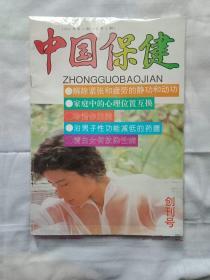 中国保健  创刊号