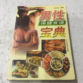 男性保健食谱宝典