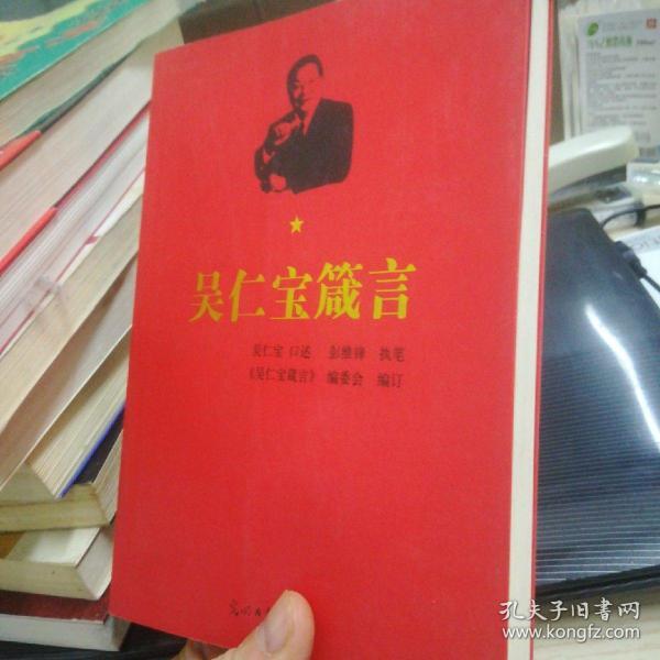 吴仁宝箴言