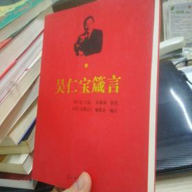 吴仁宝箴言