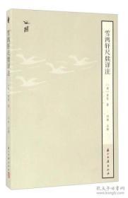 雪鸿轩尺牍详注（ 全一册 一版一印）