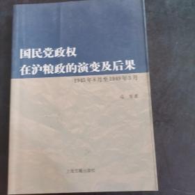 国民党政权在沪粮政的演变及后果