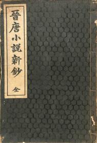 民国日本出版 晋唐小说新钞（全），内有干宝的搜神记，唐人传奇（海山记、长恨歌传、李娃传、红线传、聂隐娘传、昆仑奴传、刘无双传、周秦行记、离魂记、杜子春传、枕中记、南柯记、柳毅传、章台柳传）等等