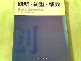 创新.转型.绩效