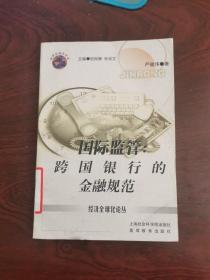 国际监管:跨国银行的金融规范