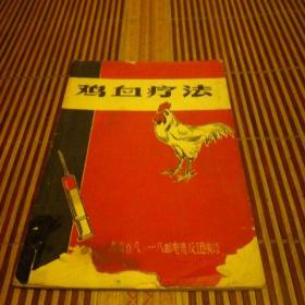 鸡血疗法