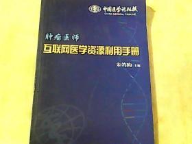 肿瘤医师互联网医学资源利用手册