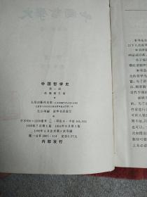 中国哲学史 一，二    两册