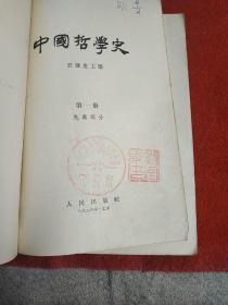 中国哲学史 一，二    两册