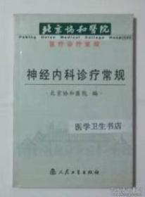 神经内科诊疗常规       崔丽英 主编，本书系绝版书，仅此一册，全新现货，正版（假一赔十）