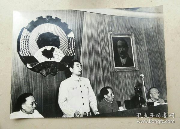 毛主席，周总理在第一次政协会议的照片。