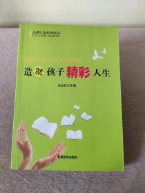 给孩子安上成功的翅膀，造就孩子精彩人生