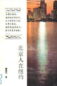 北京人在纽约