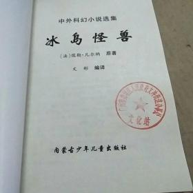 中外科幻小说选集:冰岛怪兽.