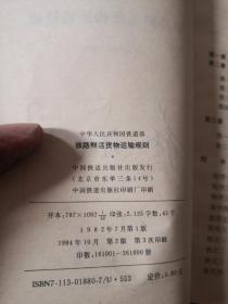 铁路鲜活货物运输规则