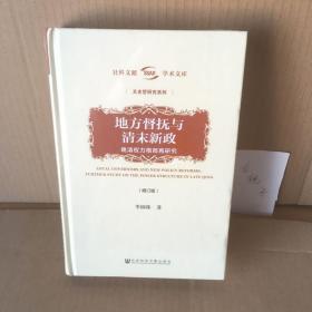 地方督抚与清末新政（增订版）——晚清权力格局再研究