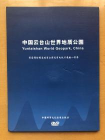 中国云台山世界地质公园 DVD