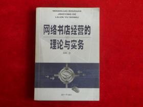 网络书店经营的理论与实务