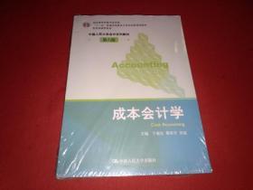 成本会计学