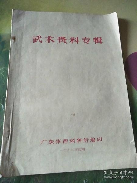 武术类油印本:武术资料专辑
                          <1979年>