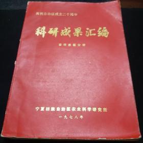 科研成果汇编，畜牧兽医分册