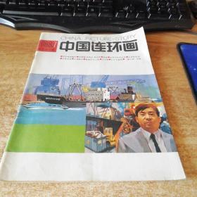 中国连环画1988.7