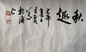 海派画家 顾月丽《秋趣图》黄幻吾弟子