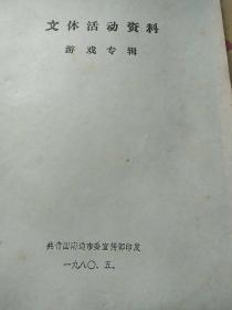 油印本:文体活动资料游戏专辑
             
               <老游戏100种﹥