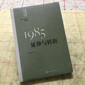 “重写文学史”经典·百年中国文学总系：1985:延伸与转折