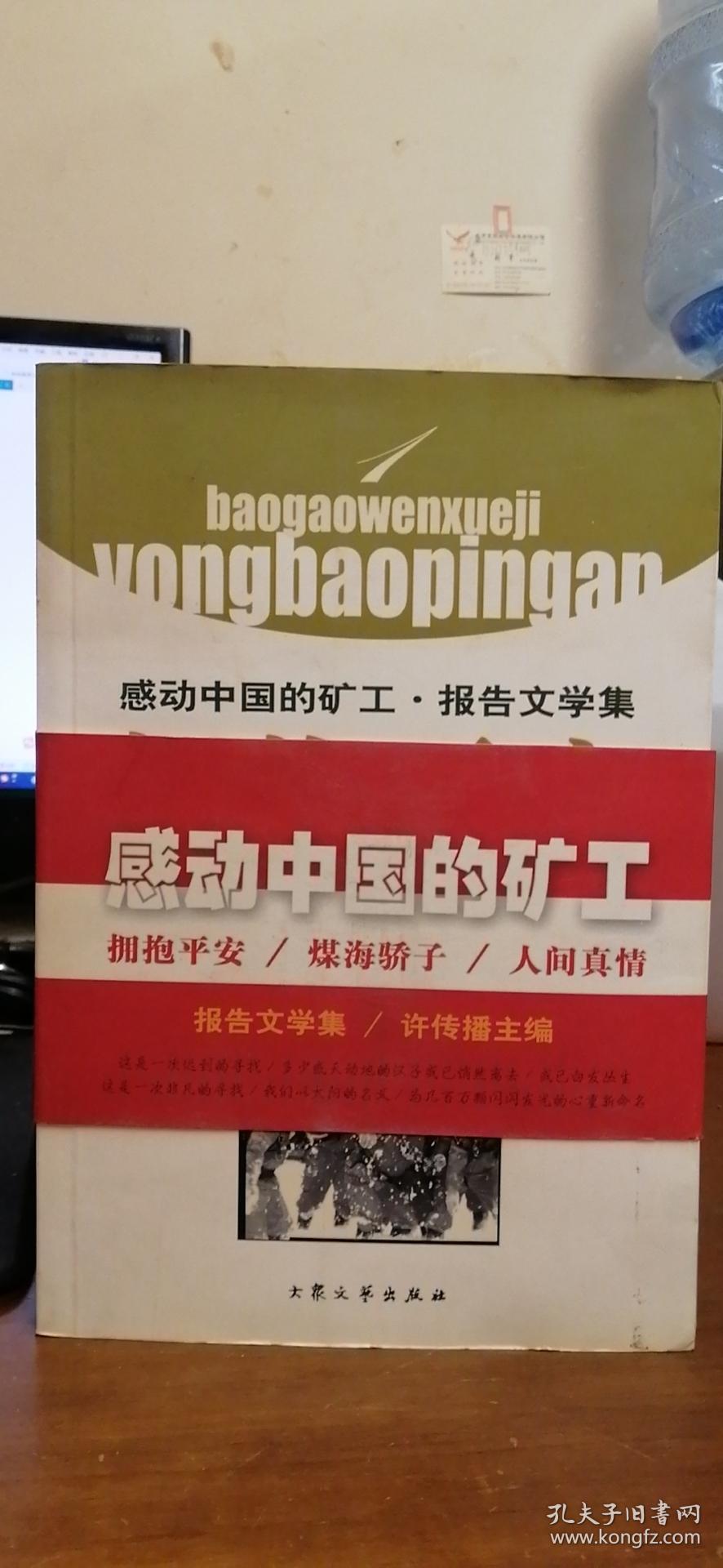 感动中国的矿工.报告文学集（全三册）