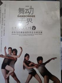 舞动无界  中国当代舞蹈创作作品全球首演DVD