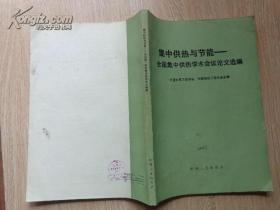 YXQ 集中供热与节能—全国集中供热学术会议论文选编 84年一版一印