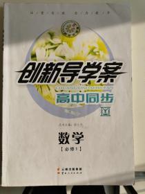 创新导学案：人教A版 数学 必修1