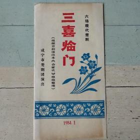 《六场现代楚剧/三喜临门》（咸宁市楚剧团/1984.1/折叠式）